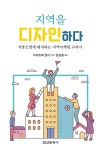 지역을 디자인하다- 북채널