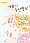마음이 말랑말랑- 북채널
