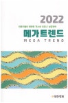 북채널 - 메가트렌드 2022
