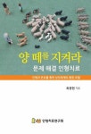 북채널 - 양 떼를 지켜라 문제 해결 인형치료