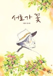 북채널 - 서로가 꽃