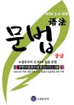 북채널 - HSK 3.0 시대 드림중국어 신 HSK 중급 문법