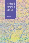 고려중기 정치사의 재조명- 북채널