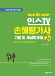 [묶음] 2022 핵심을 콕콕 찍어주는 손해평가사 2차 기본서+기출 및 예상문제집 (전2권) 세트- 북채널