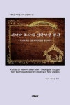 북채널 - 서사라 목사의 신학사상 평가