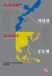 북채널 - 오키나와 자립과 동아시아 공동체