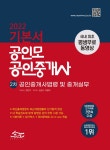 북채널 - 2022 공인모 공인중개사 2차 기본서 공인중개사법령 및 중개실무