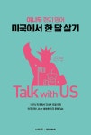 야나두 현지 영어 미국에서 한 달 살기 Talk with US- 북채널 모바일