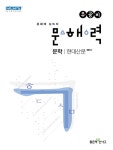 북채널 - [묶음] 2022 우공비 문해력 문학 고전시가 현대시 고전산문 현대산문 (전4권 세트)