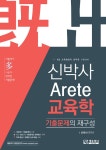 북채널 - 신박사 Arete 교육학 기출문제의 재구성