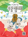 북채널 - 아빠랑 우쿨렐레