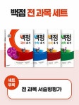 북채널 - 백점 초등 전과목 세트 4-1 - 전4권 (2022년)