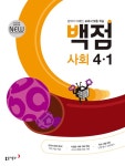 북채널 - 2022 동아 백점 초등 사회 4-1