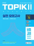 북채널 - 2022 한국어능력시험 TOPIK2(토픽2) 실전 모의고사(교재+MP3)