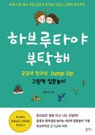 하브루타야 부탁해- 북채널 모바일