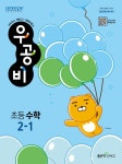 북채널 - 2022 신사고 우공비 초등수학 2-1