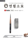 북채널 - 데생
