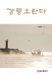 북채널 - 강릉 오란다
