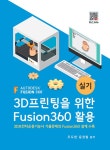 3D프린팅을 위한 Fusion360 활용- 북채널