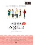 [POD] [큰글자책] 잡담 말고 스몰토크- 북채널