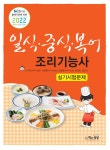 북채널 - 2022 일식 중식 복어조리기능사 실기시험문제