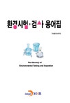 주식회사 한국국토환경시험원 | 북채널 - 환경시험 검사 용어집