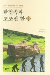 한민족과 고조선 한- 북채널