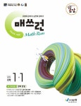북채널 - 2021 매쓰런 중학 수학 1-1