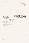 북채널 - 처음 하는 인권교육