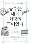 북채널 - [묶음] 공부는 내게 희망의 끈이었다 + 맨손의 꿈이 가장 뜨겁다 (전2권) 세트