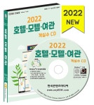 2022 호텔 모텔 여관 객실수 CD- 북채널 모바일