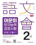 북채널 - 2022 어문회 한자능력검정시험 2급 한 권으로 끝내기
