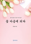 꽃 마음에 피다- 북채널