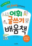 초등 문해력을 완성하는 어휘 글쓰기 배움책 심화 창의편- 북채널 모바일