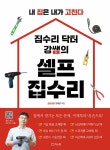 집수리 닥터 강쌤의 셀프 집수리- 북채널 모바일