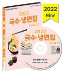 2022 국수 냉면집 주소록 CD- 북채널 모바일