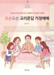오손도손 교리문답 가정예배- 북채널