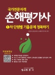 [묶음] 2022 국가전문자격 손해평가사 1차+2차 기출문제 정복하기 (전2권) 세트- 북채널