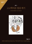 북채널 - 고고학
