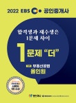 2022 EBS 공인중개사 재수생전용 기본서 1문제 더 부동산공법- 북채널