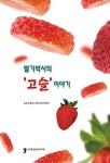 딸기박사의 고슬 이야기- 북채널