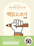 북채널 - 어린이를 위한 초등 매일 글쓰기의 힘 책읽고쓰기 저학년용