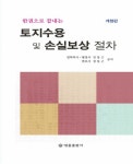 한권으로 끝내는 토지수용 및 손실보상절차- 북채널 모바일