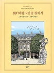 잃어버린 시간을 찾아서(만화) 5- 북채널