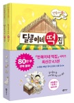 만복이네 떡집 세트(양순이네 떡집+달콩이네 떡집)- 북채널 모바일