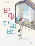 비밀 다락방- 북채널
