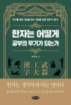북채널 - 한자는 어떻게 공부의 무기가 되는가