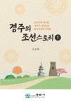 북채널 - 경주의 조선스토리 1