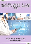 2022 첨단 의료기기 및 스마트 헬스케어 시장분석과 해외진출 전략- 북채널
