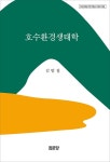 북채널 - 호수환경생태학